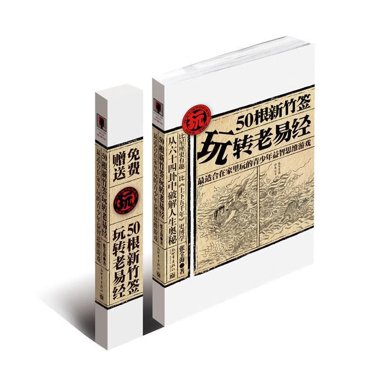 50根新竹签玩转老易经【正版书籍,畅读优品】