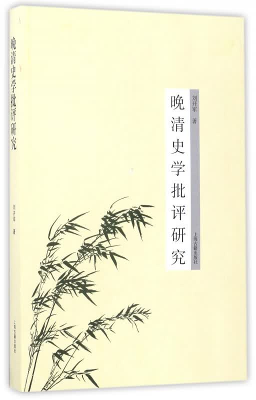 晚清史学批评研究