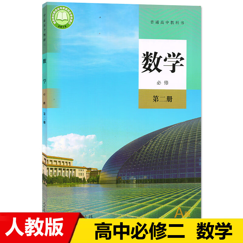 2023适用高中数学必修第二册课本人教版教材教科书A版a版人民教育出版社高中数学书数学必修2课本高一下册数学书高中数学必修2二课本高性价比高么？