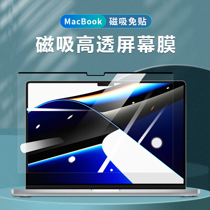 膜力佳适用于macbook pro磁吸屏幕膜air高清苹果笔记本电脑抗指纹防水保护膜可拆卸 21款 Macbook Pro 14寸 磁吸高清