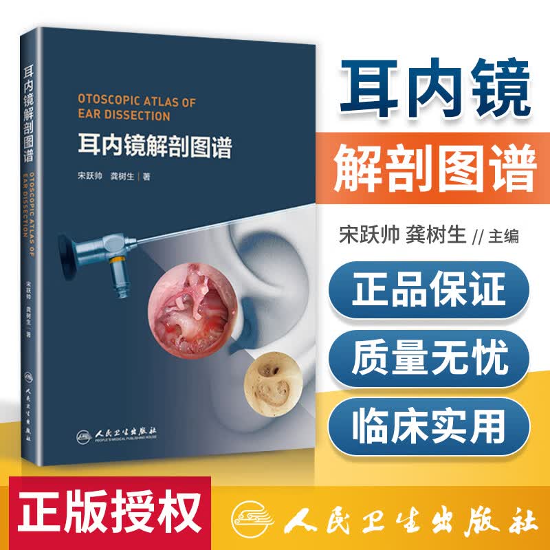 正版 耳内镜解剖图谱 为广大初 中高医师和在校医学生学耳内镜解剖提供参考 耳鼻喉科学 宋跃帅 龚树