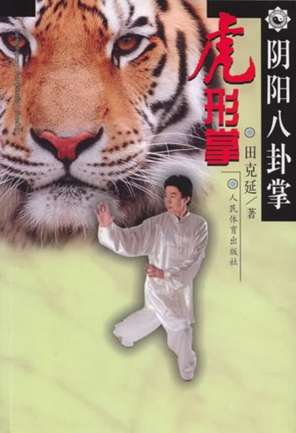 阴阳八卦掌-虎形掌9787500944096