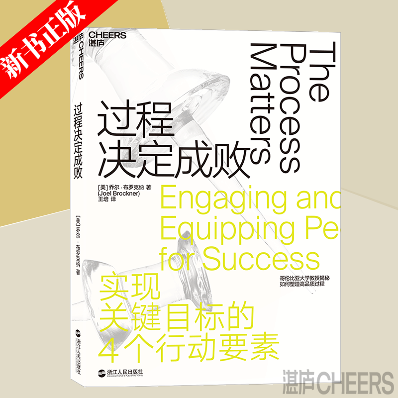 过程决定成败 乔尔•布罗克纳 媲美《影响力》 过程管理指南 4个行动要素助你实现关键目标 管理学