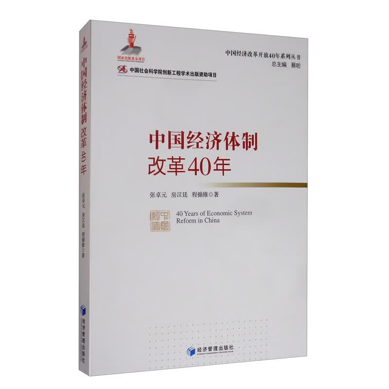 中国经济体制改革40年