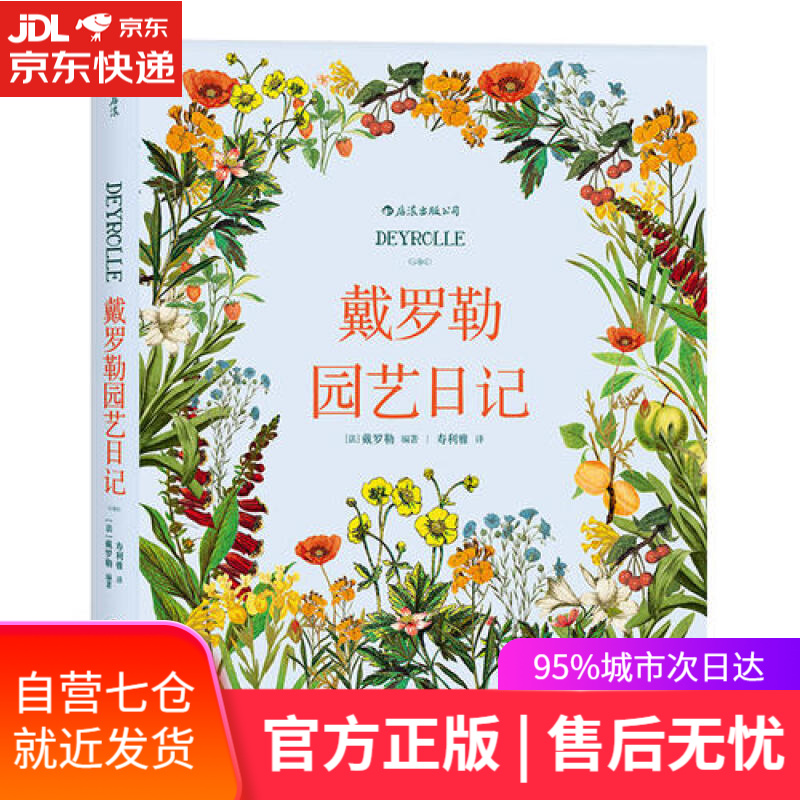 【新华书店】戴罗勒园艺日记