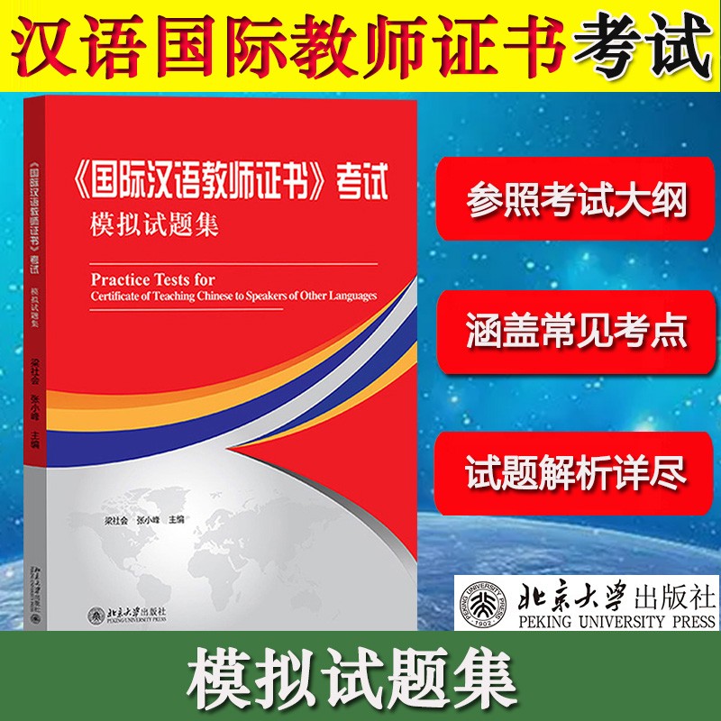 国际汉语教师证书考试模拟试题集 汉考国际对外汉语国际中文教师资格考试考前预测试卷冲刺题习题集 复习参考资料