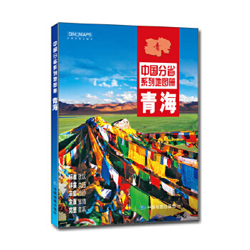 中国分省系列地图册：青海(2018年版) 【正版图书，放心购买】