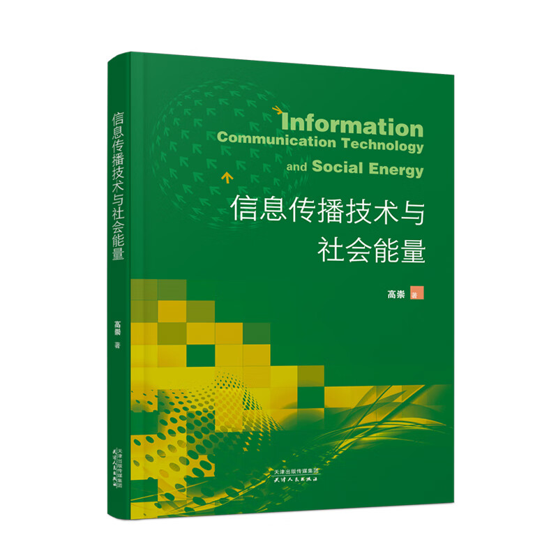 信息传播技术与社会能量 图书