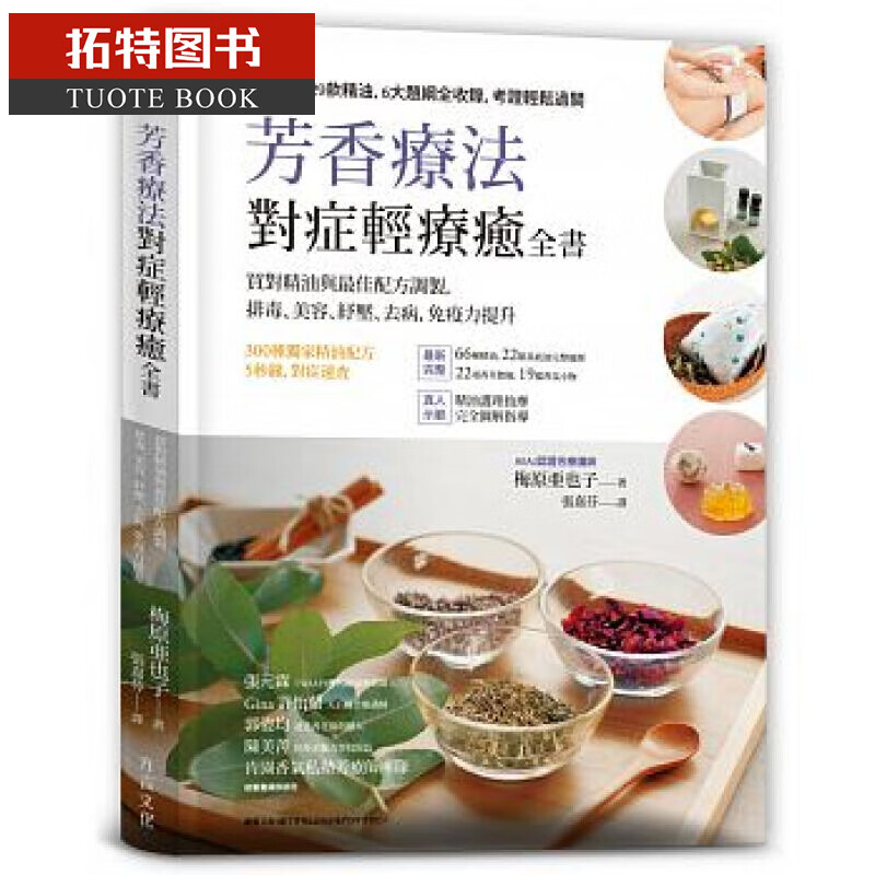 预售 台版 芳香疗法，对症轻疗愈全书：买对精油与配方调制 台版原版书籍