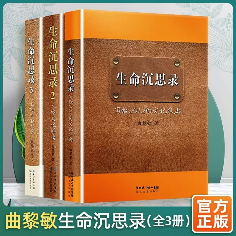 现货  曲黎敏生命沉思录全3册123 写给2012的文化焦虑+人体文化解读+人生的四季风景 曲黎敏的书 中医养生书籍 【全3册】生命沉思录123