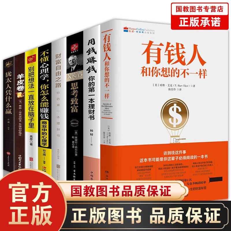 【百元神劵】全8册财富智慧书有钱人和你想的不一样用钱赚钱你的本理财书犹太人凭什么赢财富自由之路思考致富羊皮卷