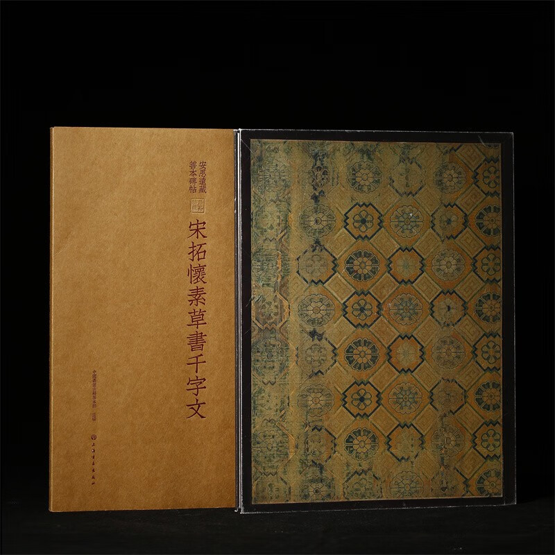宋拓怀素草书千字文（明于景瞻旧藏）/安思远藏善本碑帖 传世孤本 书法艺术 碑帖 上海书画出版社