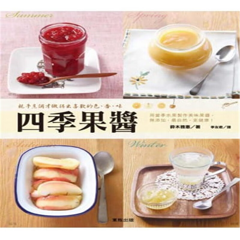现货正版 原版进口图书 《四季果酱》 13 [东贩] [铃木雅惠]