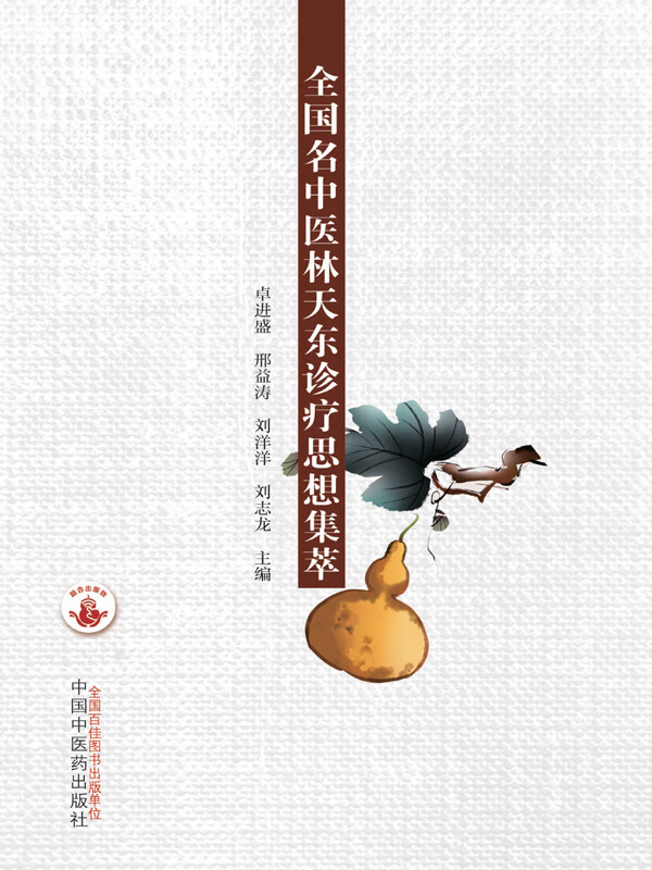 全国名中医林天东诊疗思想集萃