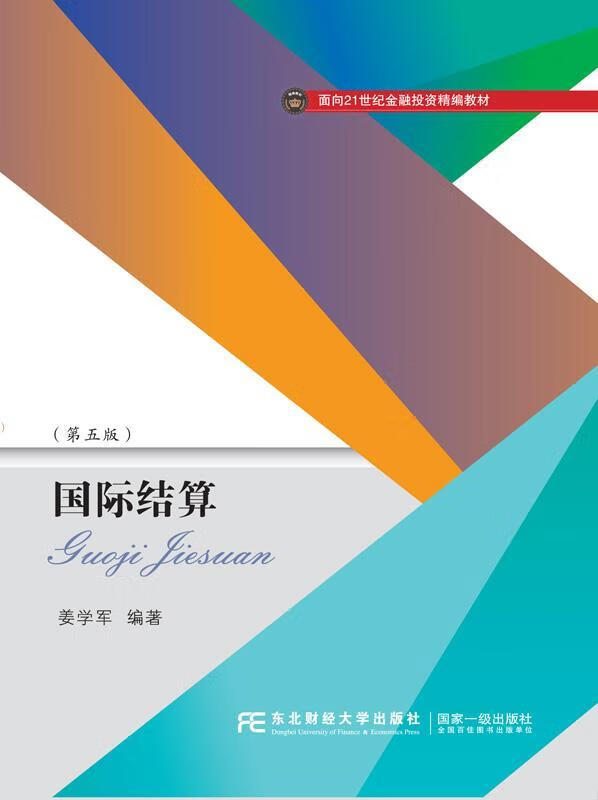 国际结算/姜学军/金融与投资/9787565438844