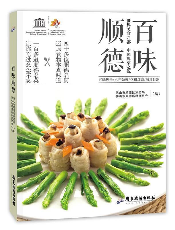 百味顺德世界美食之都中国粤菜之源