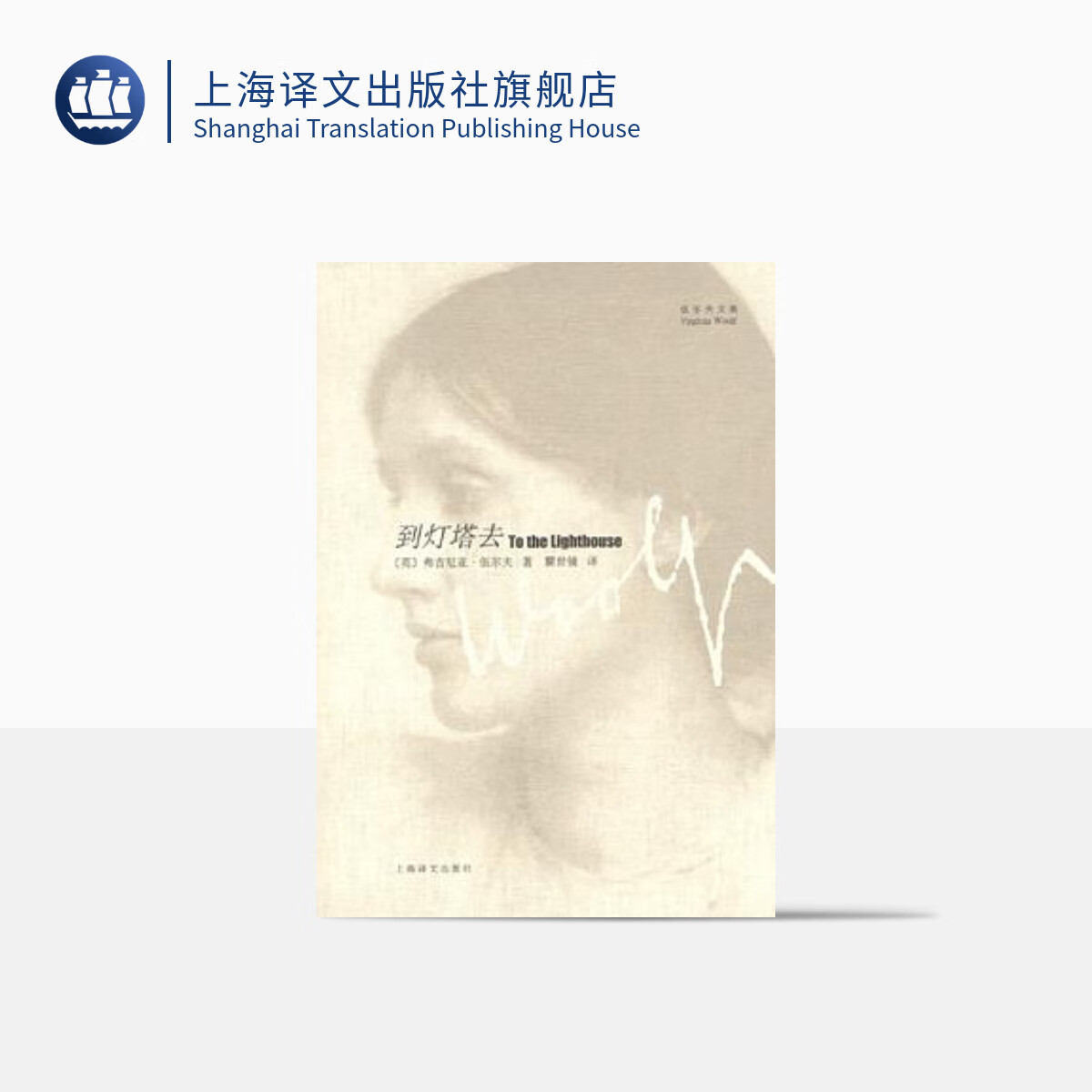 到灯塔去(伍尔夫文集) 伍尔夫著  世界名著书籍 瞿世镜译 外国文学