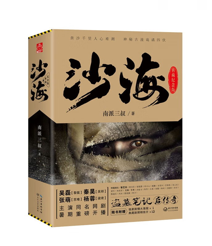《沙海 典藏纪念版》（套装共2册）