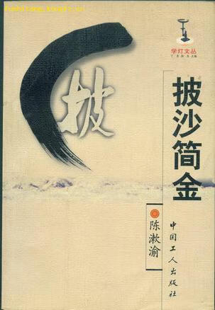 披沙简金【正版好书,下单速发】