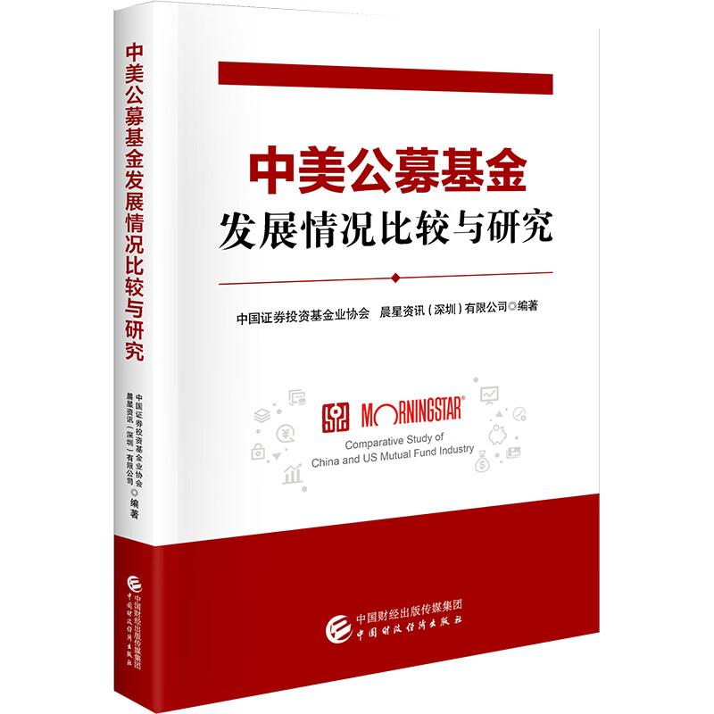 中美公募基金发展情况比较与研究 正版图书