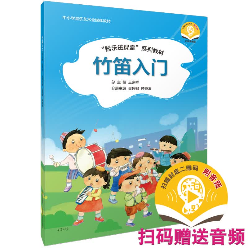 竹笛入门 “器乐进课堂”系列教材 扫码赠送示范音频 配套伴奏可购买 中小学音乐艺术全媒体教材