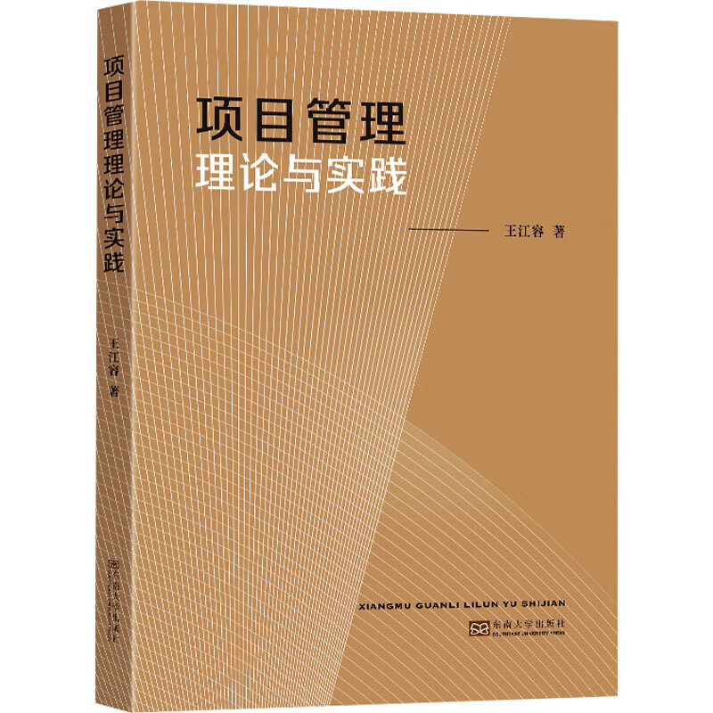 项目管理理论与实践 图书