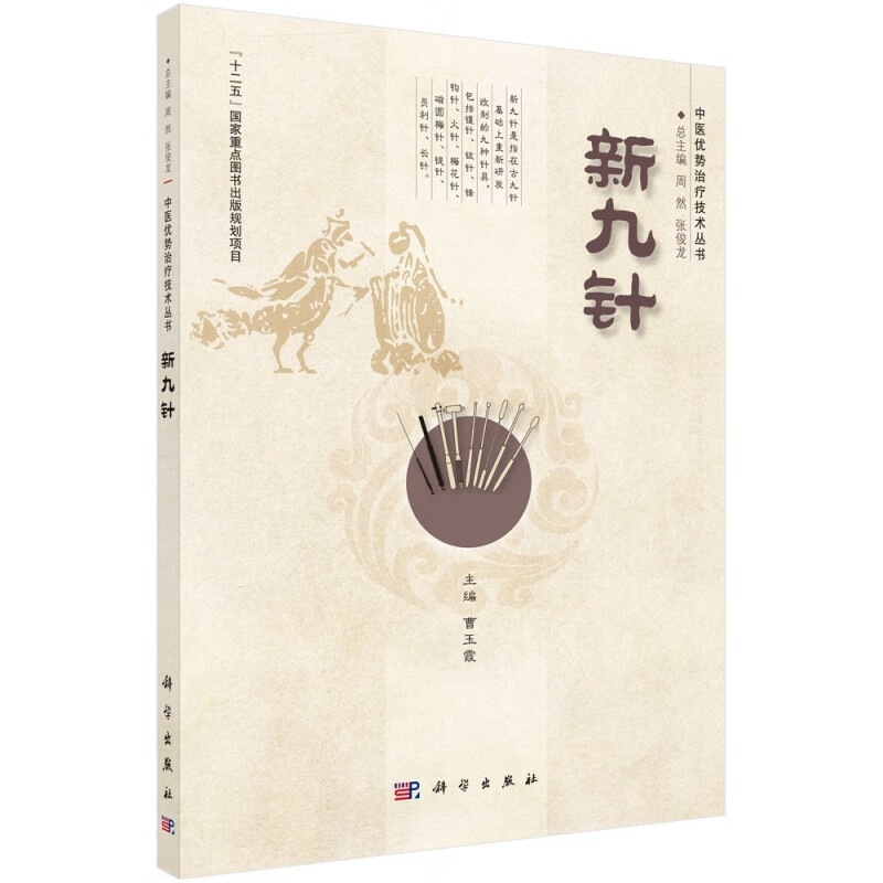 新九针/中医优势治疗技术丛书