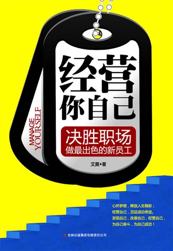 经营你自己 艾莫【正版】