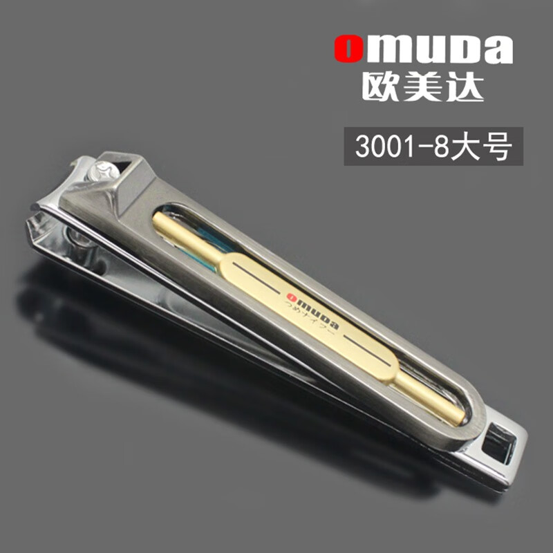 欧美达（omuDa）3001-8指甲钳 美甲修甲工具大号家用指甲刀 指甲夹