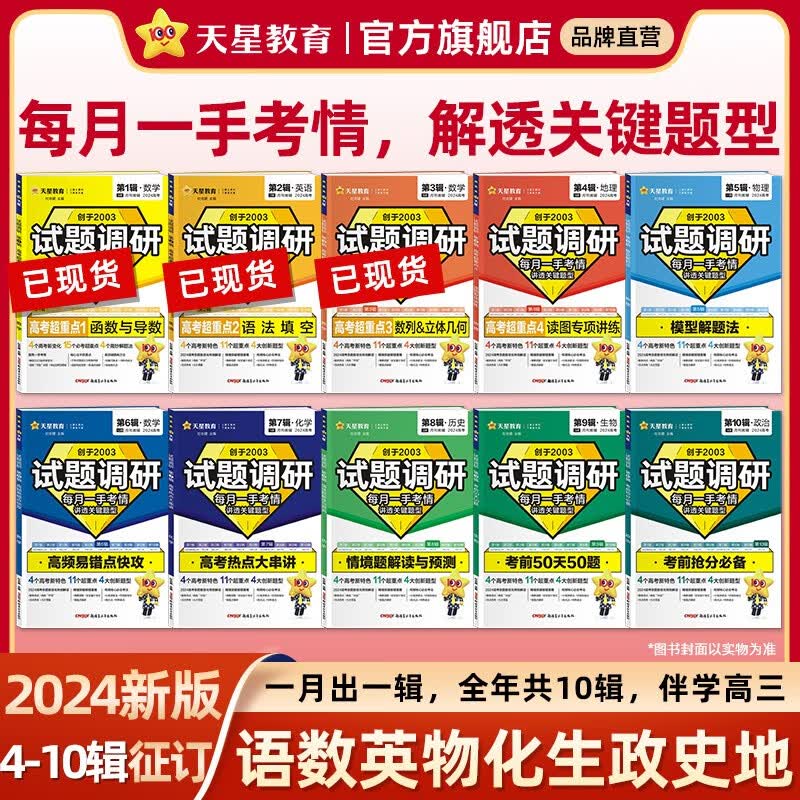 多选】2024试题调研全年征订 天星教育2024高考试题调研全年第4-10辑高考全阶段一轮二轮总复习资料 数学（4-10辑）属于什么档次？