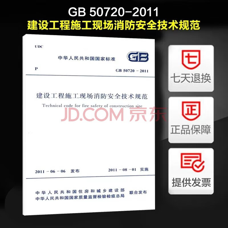 正版建设工程施工现场消防安全技术规范 GB50720-2011 中国计划出版社 GB50720-2011