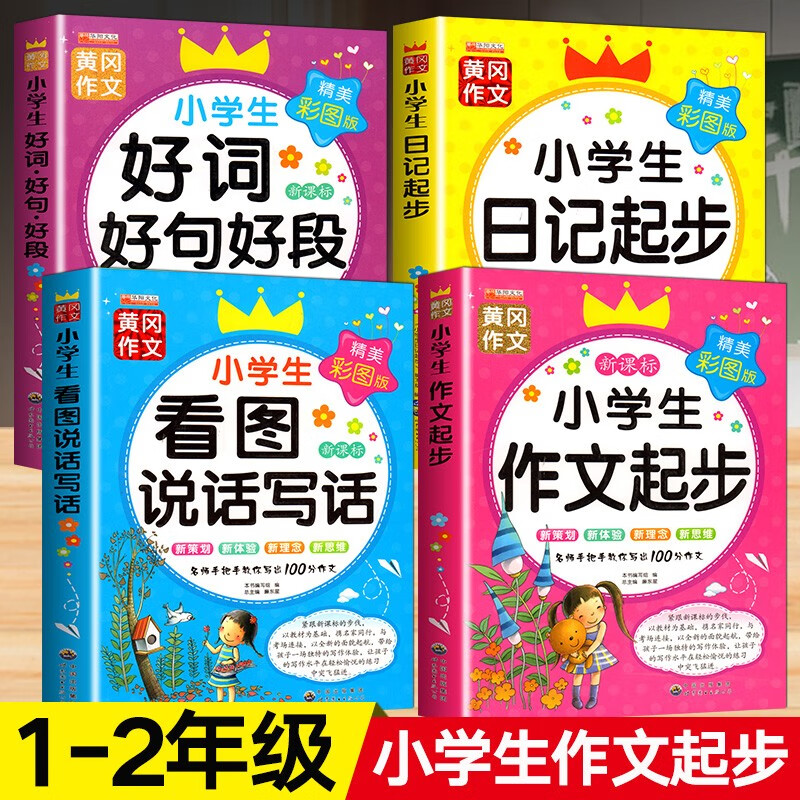 黄冈作文 看图写话一二年级日记起步好词好句好段小学生作文书大全1-2年级同步作文上册写作技巧素材书 四册1-2年级作文