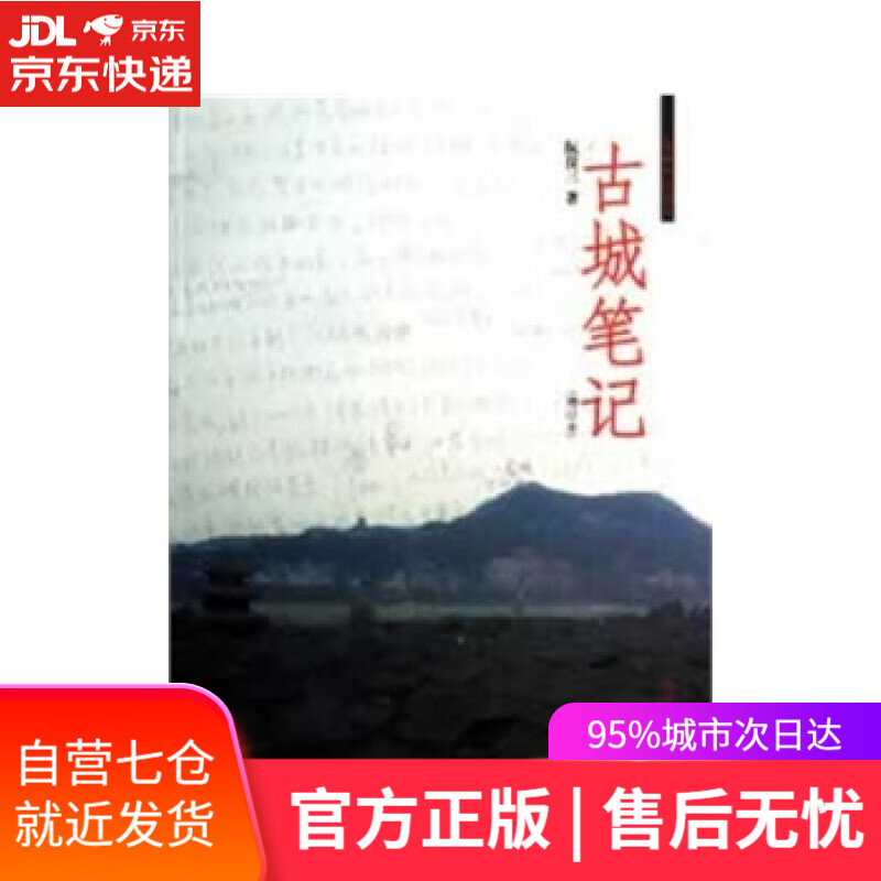 【新华书店】古城笔记 阮仪三著 同济大学出版社