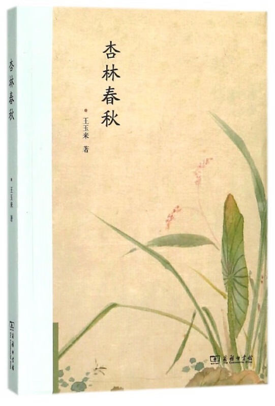 杏林春秋