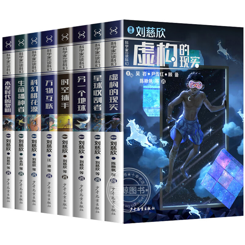 全套8册科学家带你读科幻系列 刘慈欣科幻