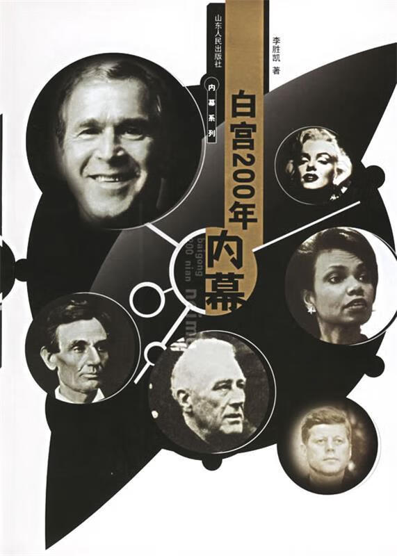 白宫200年内幕【正版书籍,畅读优品】