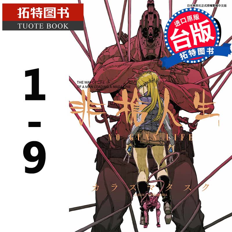 现货 台版漫画书 非枪人生 NO GUNS LIFE 1-9 青文