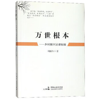 万世根本——乡村振兴法律制度 刘振伟