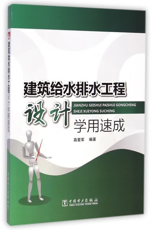 建筑给水排水工程设计学用速成