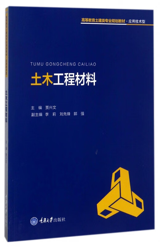 土木工程材料(应用技术型高等教育土建类专业规划教材)