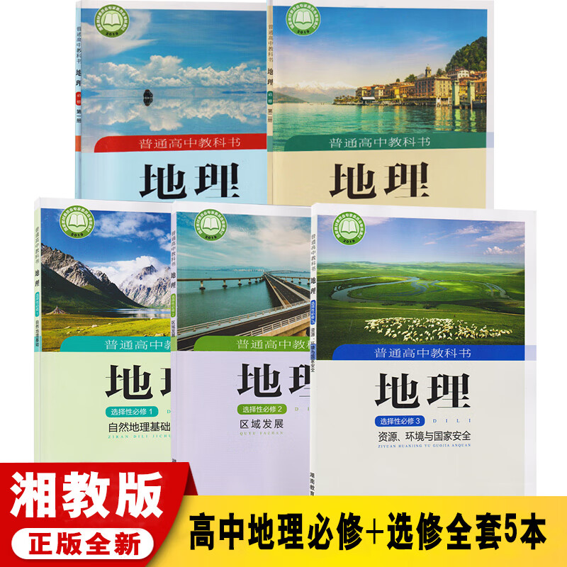 正版2020新版湘教版高中地理全套5本课本湘教版高中地理书必修选择性