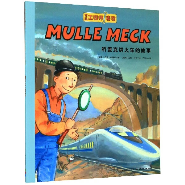 听麦克讲火车的故事/万能工程师麦克