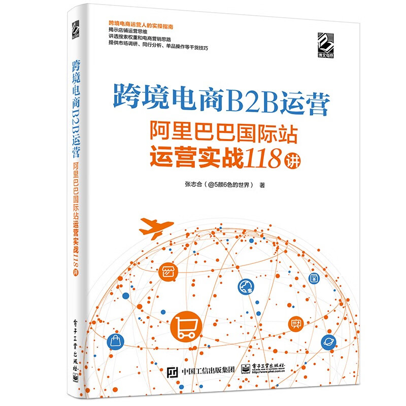 跨境电商B2B运营：阿里巴巴国际站运营实战118讲使用感如何?