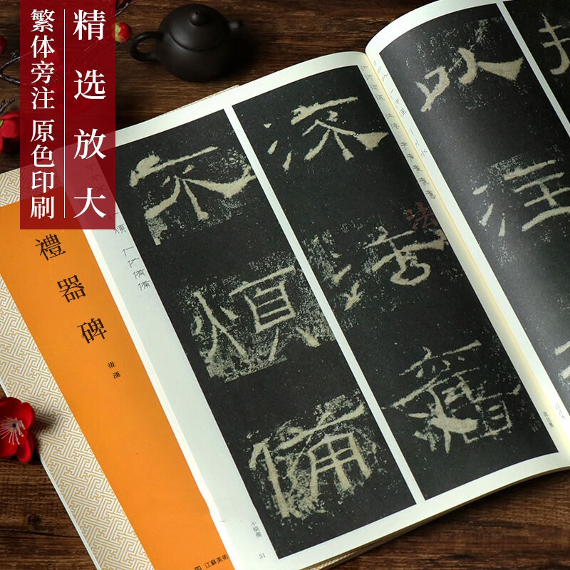 礼器碑 原碑帖放大版 精选放大法帖 彩色本印刷附繁体旁注 汉隶隶书