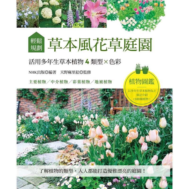 现货台版 轻松规划草本风花草庭园 活用多年生草本植物4类型色彩庭院种植园艺设计的园艺百
