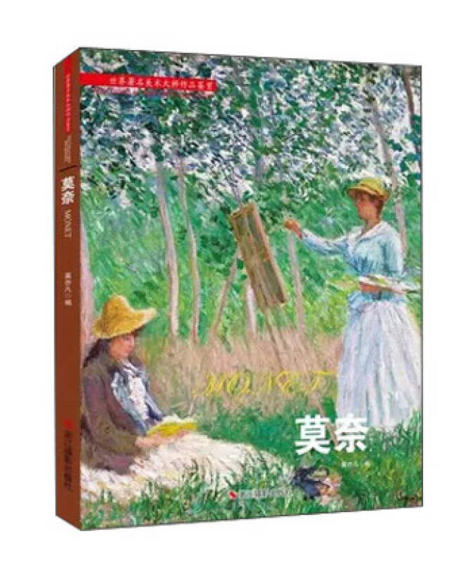 莫奈【特惠】