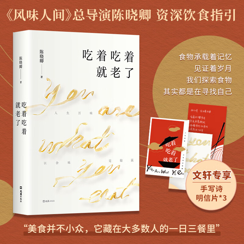 吃着吃着就老了陈晓卿舌尖上的中国至味在人间陈晓卿制新书 正版书籍