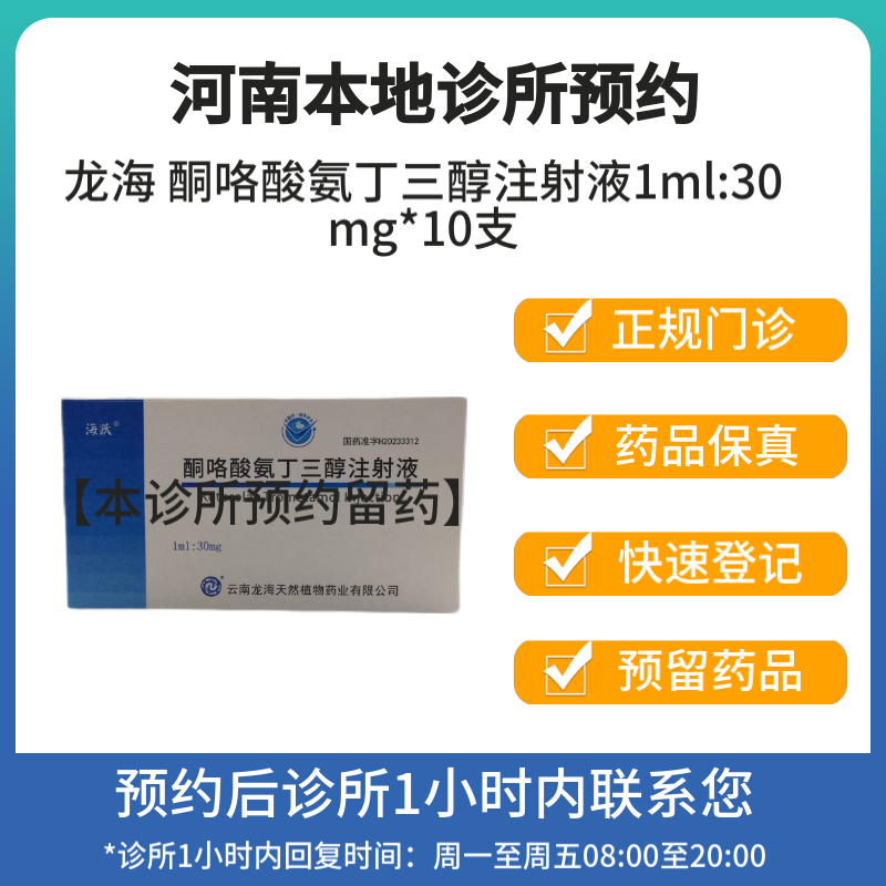 [付款后联系客服]龙海 酮咯酸氨丁三醇注射液1ml:30mg*10支 挂号问诊取药服务