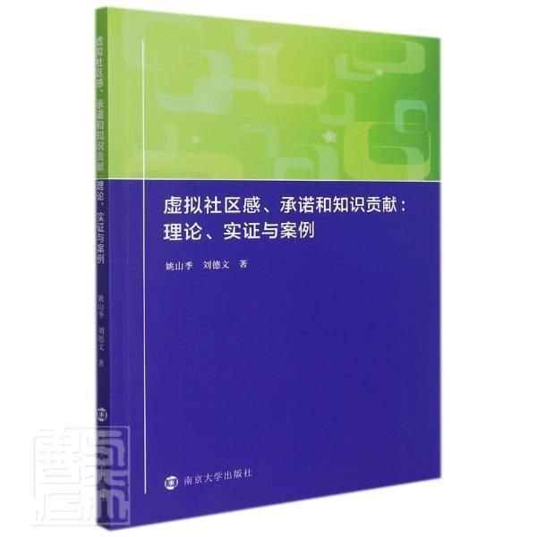虚拟社区感和知识贡献--理论实证与案例姚山季刘德文南京大学出版社9787305250040 社会科学