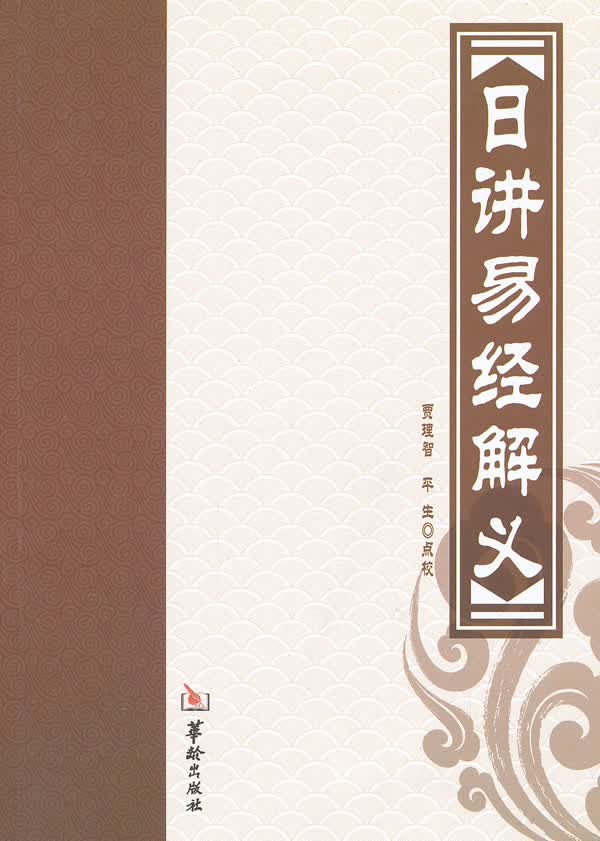 日讲易经解义【正版图书】